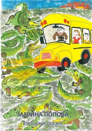 Обложка книги «Попова М.Ф. Страшная сказка» — Мархасин Вадим