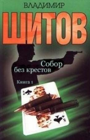 Обложка книги «Собор без крестов» — Владимир Шитов