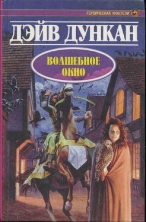 Обложка книги «Волшебное окно» — Дэйв Дункан