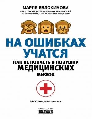 Обложка книги «На ошибках учатся. Как не попасть в ловушку медицинских мифов» — Мария Евдокимова