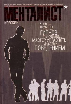 Обложка книги «Менталист» — Джордж Крезге