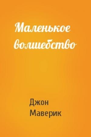 Обложка книги «Маленькое волшебство» — Джон Маверик