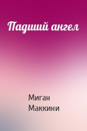 Обложка книги «Падший ангел» — Миган Маккини