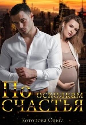 Обложка книги «По осколкам счастья» — Ольга Которова