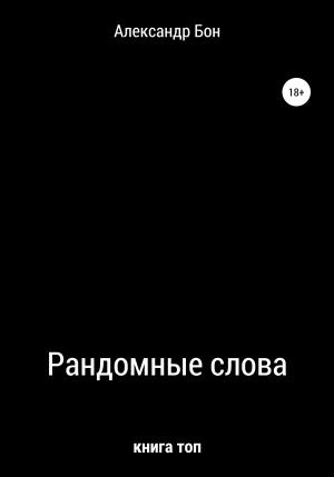 Обложка книги «Рандомные слова» — Александр Бон