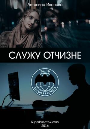 Обложка книги «Служу Отчизне» — Антонина Иванова