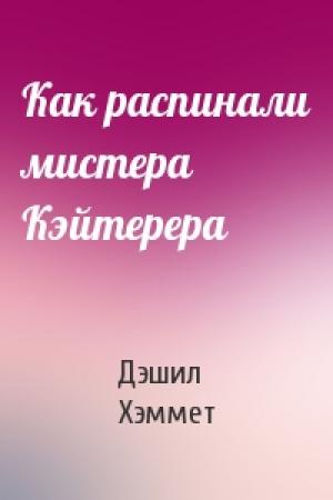 Обложка книги «Как распинали мистера Кэйтерера» — Дэшил Хэммет
