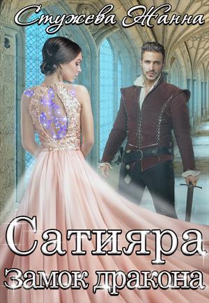 Обложка книги «Замок дракона» — Жанна Стужева