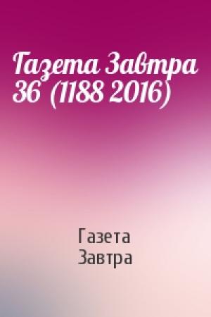 Обложка книги «Газета Завтра 36 (1188 2016)» — Газета Завтра