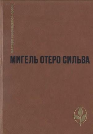 Обложка книги «Когда хочется плакать, не плачу» — Мигель Сильва