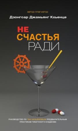 Обложка книги «Не счастья ради» — Дзонгсар Кхьенце