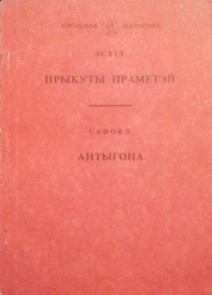 Обложка книги «Прыкуты Праметэй. Антыгона» — Эсхил