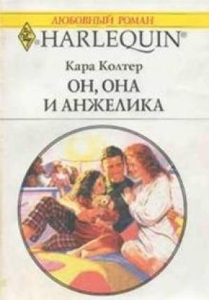 Обложка книги «Он, она и Анжелика» — Кара Колтер