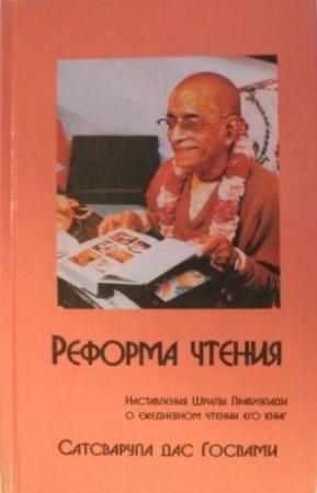 Обложка книги «Реформа Чтения» — Сатсварупа Даса Госвами