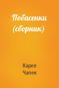 Карел Чапек - Побасенки (сборник)