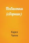 Карел Чапек - Побасенки (сборник)