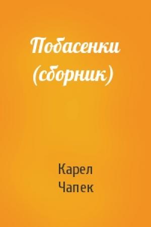 Обложка книги «Побасенки (сборник)» — Карел Чапек
