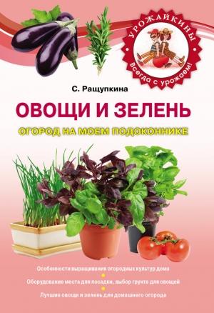 Обложка книги «Овощи и зелень. Огород на моем подоконнике» — Светлана Ращупкина