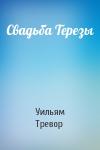 Уильям Тревор - Свадьба Терезы