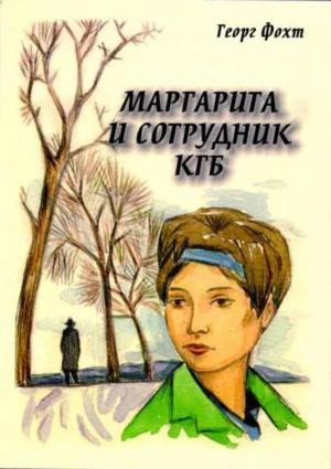 Обложка книги «Маргарита и сотрудник КГБ» — Георг Фохт