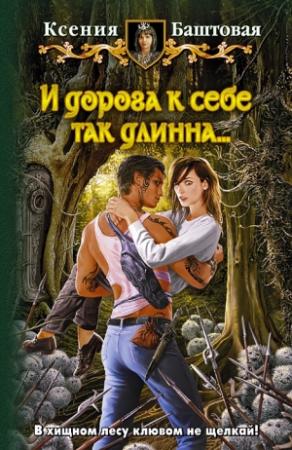 Обложка книги «И дорога к себе так длинна» — Ксения Баштовая