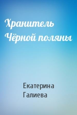 Обложка книги «Хранитель Чёрной поляны» — Екатерина Галиева