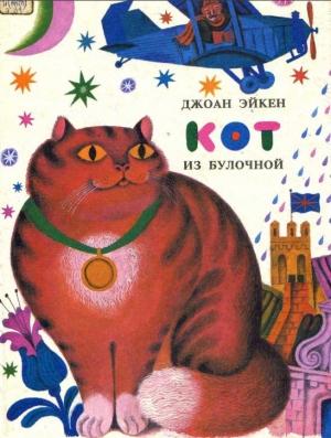 Обложка книги «Кот из булочной» — Джоан Эйкен