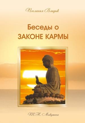 Обложка книги «Беседы о Законе Кармы» — Татьяна Микушина