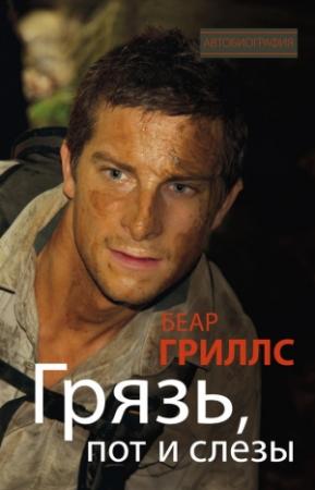 Обложка книги «Грязь, пот и слезы» — Беар Гриллс
