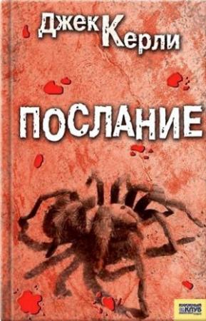 Обложка книги «Послание» — Джек Керли