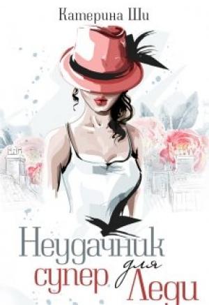 Обложка книги «Неудачник для супер Леди» — Катерина Ши