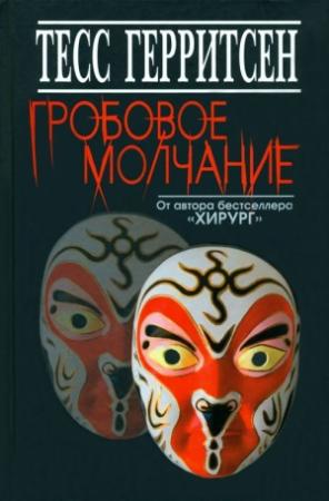 Обложка книги «Гробовое молчание» — Тесс Герритсен