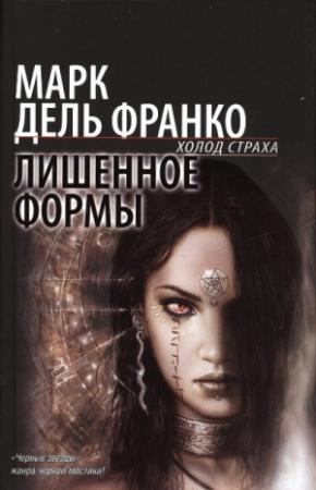 Обложка книги «Лишенное формы» — Марк дель Франко