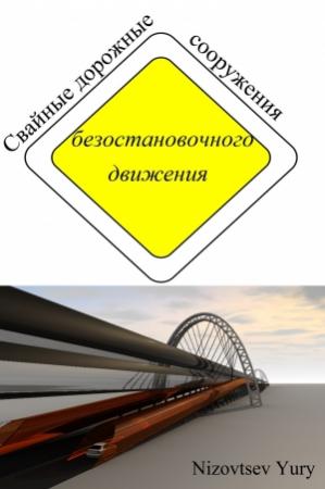 Обложка книги «Свайные дорожные сооружения безостановочного движения» — Юрий Низовцев