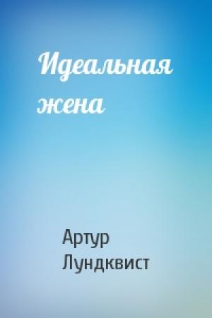 Обложка книги «Идеальная жена» — Артур Лундквист