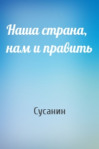 Наша страна, нам и править