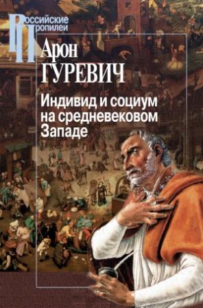 Обложка книги «Индивид и социум на средневековом Западе» — Арон Гуревич