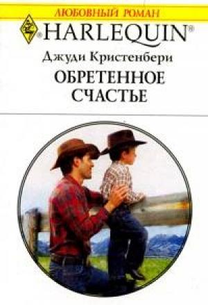 Обложка книги «Обретенное счастье» — Джуди Кристенберри