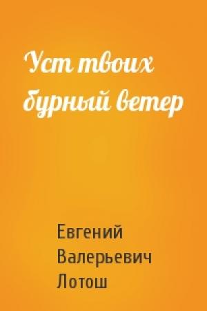 Обложка книги «Уст твоих бурный ветер» — Евгений Лотош