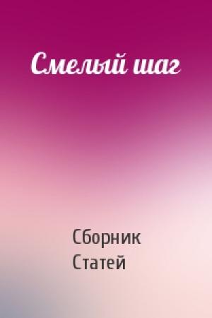 Обложка книги «Смелый шаг» — Сборник Статей