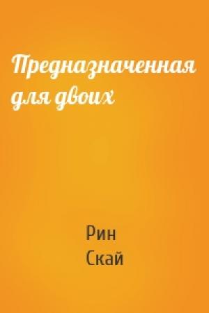 Обложка книги «Предназначенная для двоих» — Рин Скай