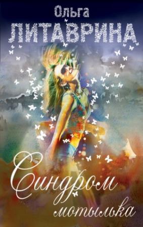 Обложка книги «Синдром мотылька (сборник)» — Ольга Литаврина
