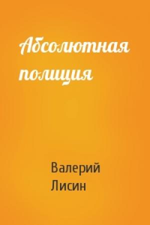 Обложка книги «Абсолютная полиция» — Валерий Лисин