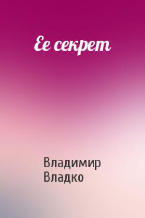 Обложка книги «Ее секрет» — Владимир Владко