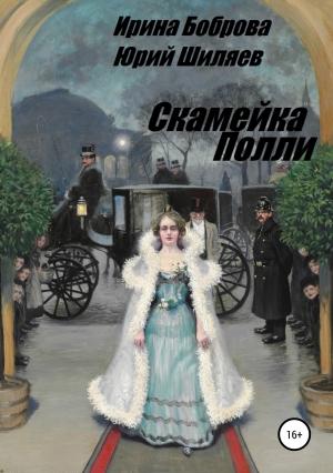 Обложка книги «Скамейка Полли» — Юрий Шиляев, Ирина Боброва