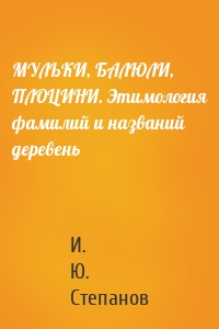 МУЛЬКИ, БАЛЮЛИ, ПЛОЦИНИ. Этимология фамилий и названий деревень