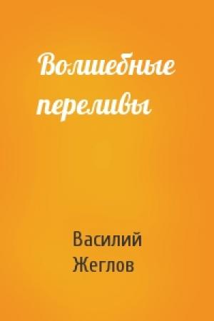 Обложка книги «Волшебные переливы» — Василий Жеглов
