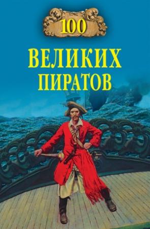 Обложка книги «100 великих пиратов» — Виктор Губарев