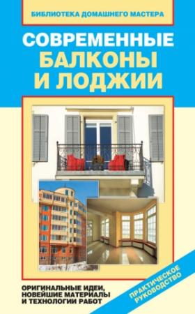 Обложка книги «Современные балконы и лоджии. Оригинальные идеи, новейшие материалы и технологии работ» — Елена Доброва