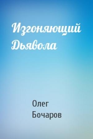 Обложка книги «Изгоняющий Дьявола» — Олег Бочаров